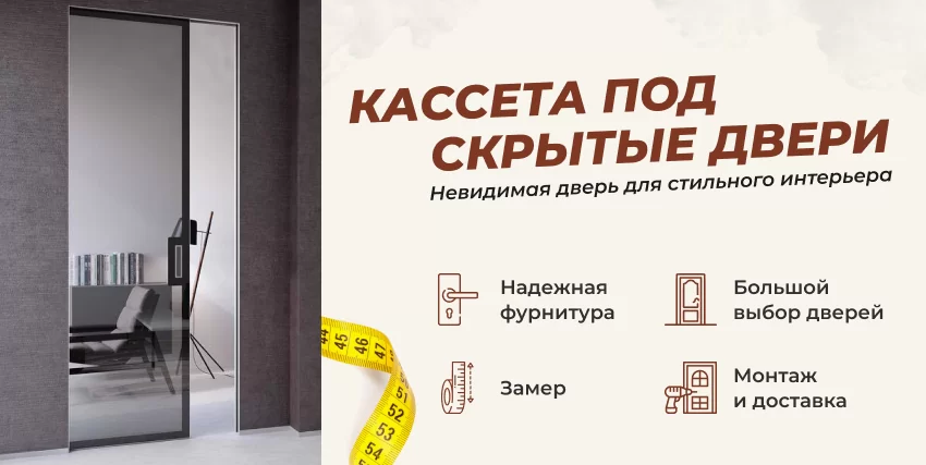 Кассены для скрытых дверей